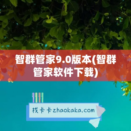 智群管家9.0版本(智群管家软件下载)