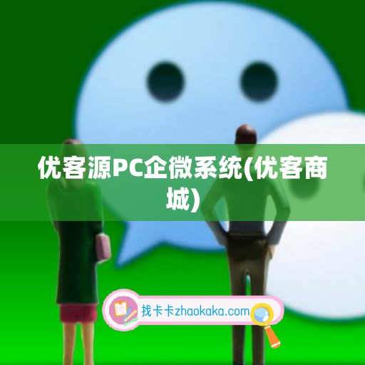 优客源PC企微系统(优客商城)