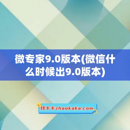 微专家9.0版本(微信什么时候出9.0版本)