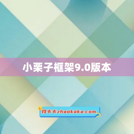 小栗子框架9.0版本