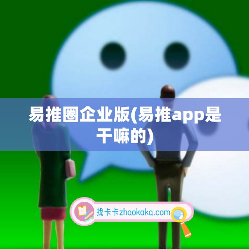 易推圈企业版(易推app是干嘛的)