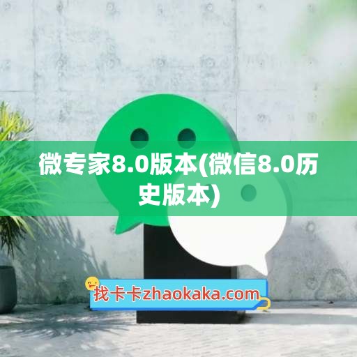 微专家8.0版本(微信8.0历史版本)