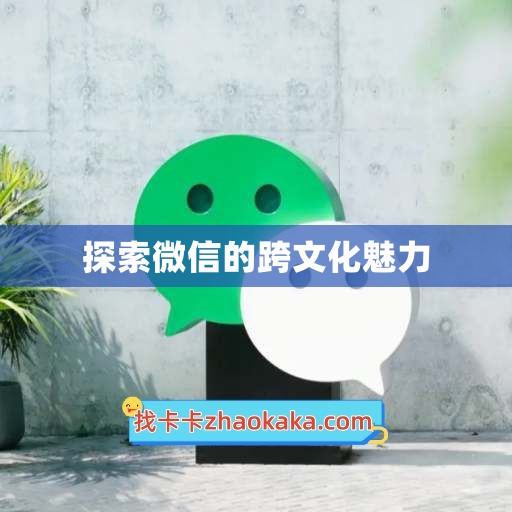 探索微信的跨文化魅力