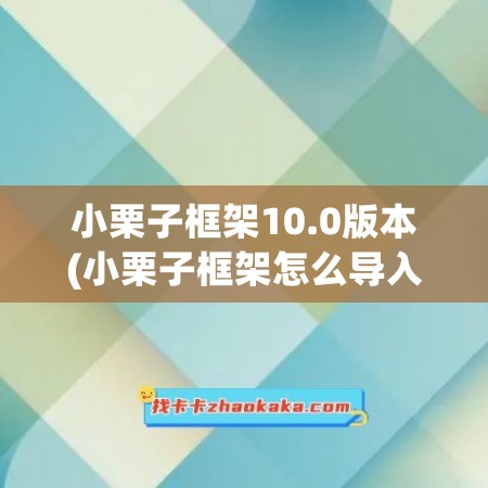 小栗子框架10.0版本(小栗子框架怎么导入插件)