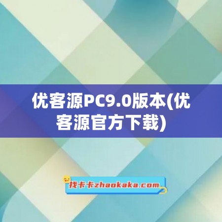 优客源PC9.0版本(优客源官方下载)