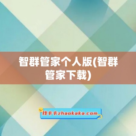 智群管家个人版(智群管家下载)