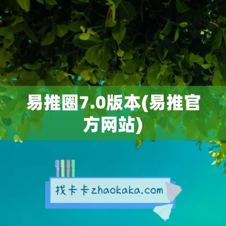 易推圈7.0版本(易推官方网站)