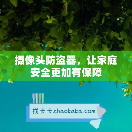 摄像头防盗器，让家庭安全更加有保障