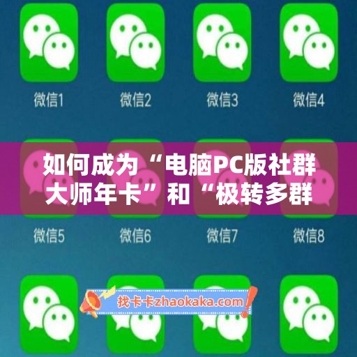 如何成为“电脑PC版社群大师年卡”和“极转多群天卡”的代理？