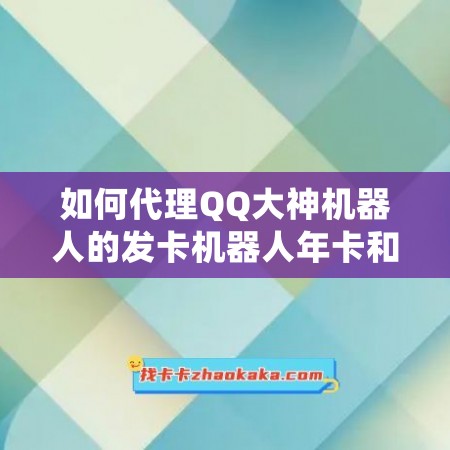 如何代理QQ大神机器人的发卡机器人年卡和永久卡？