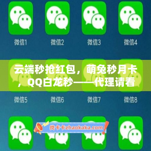 云端秒抢红包，萌兔秒月卡，QQ白龙秒——代理请看这里