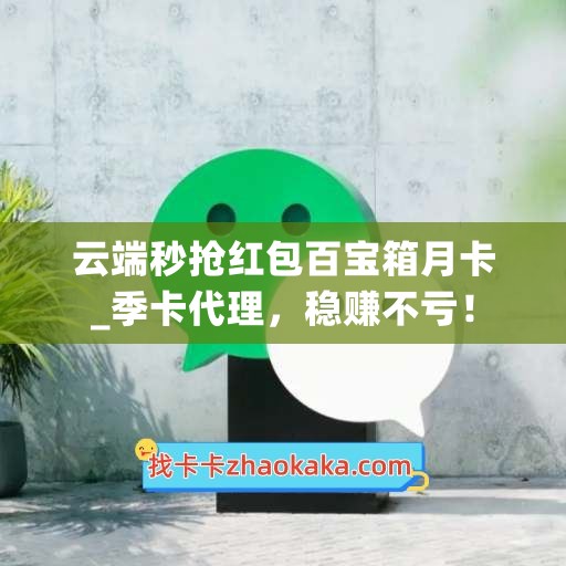 云端秒抢红包百宝箱月卡_季卡代理，稳赚不亏！