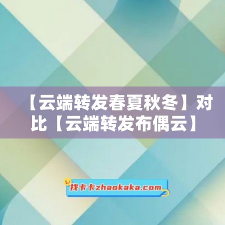 【云端转发春夏秋冬】对比【云端转发布偶云】哪款更值得选择