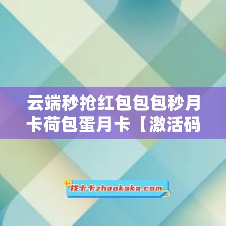 云端秒抢红包包包秒月卡荷包蛋月卡【激活码商城】，拒绝买贵的月卡