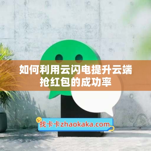 如何利用云闪电提升云端抢红包的成功率