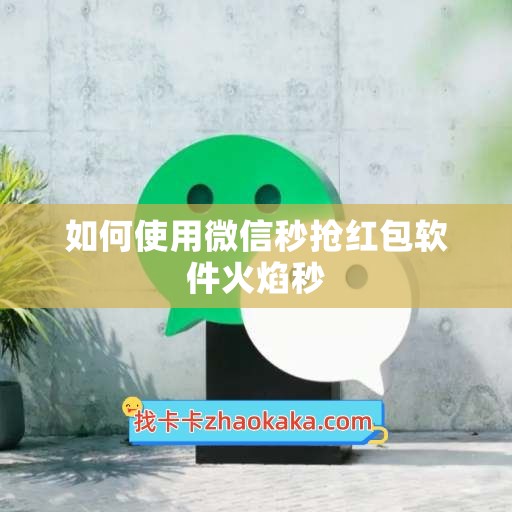 如何使用微信秒抢红包软件火焰秒