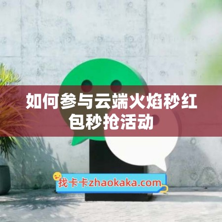 如何参与云端火焰秒红包秒抢活动