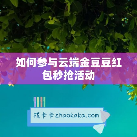 如何参与云端金豆豆红包秒抢活动