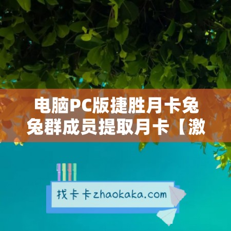 电脑PC版捷胜月卡兔兔群成员提取月卡【激活码商城】