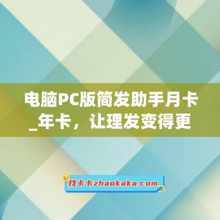 电脑PC版简发助手月卡_年卡，让理发变得更简单！