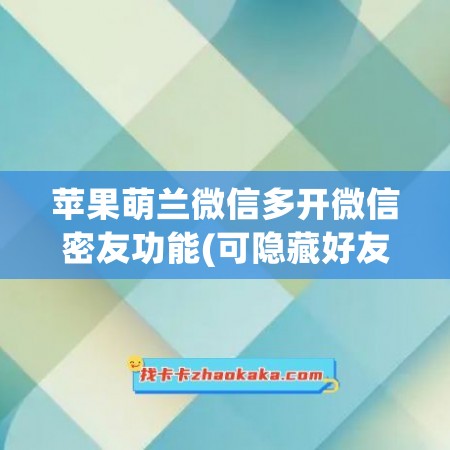 苹果萌兰微信多开微信密友功能(可隐藏好友)