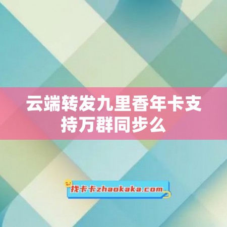 云端转发九里香年卡支持万群同步么