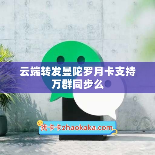 云端转发曼陀罗月卡支持万群同步么