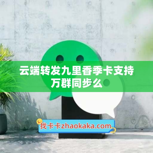 云端转发九里香季卡支持万群同步么