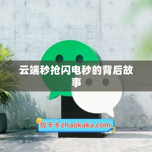 云端秒抢闪电秒的背后故事