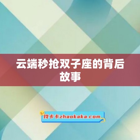 云端秒抢双子座的背后故事