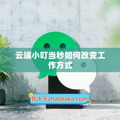 云端小叮当秒如何改变工作方式