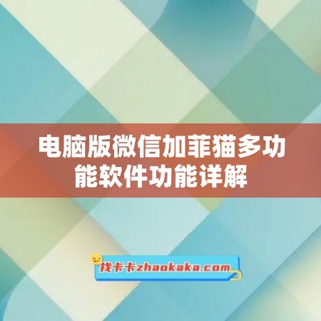 电脑版微信加菲猫多功能软件功能详解