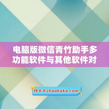 电脑版微信青竹助手多功能软件与其他软件对比