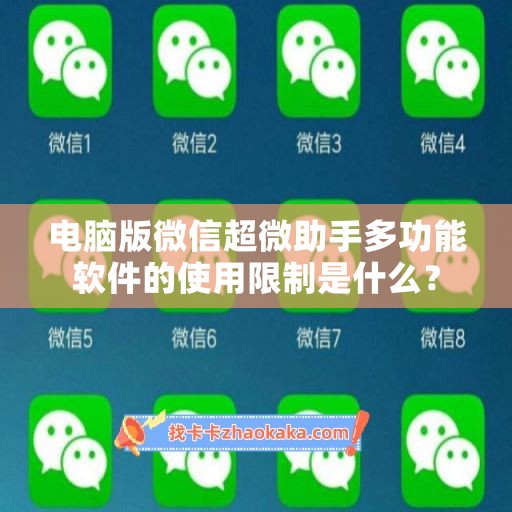 电脑版微信超微助手多功能软件的使用限制是什么？