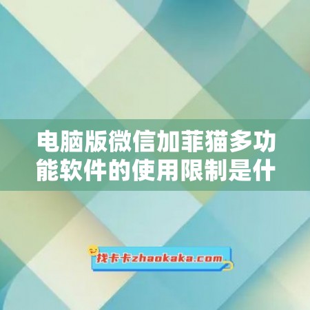 电脑版微信加菲猫多功能软件的使用限制是什么？