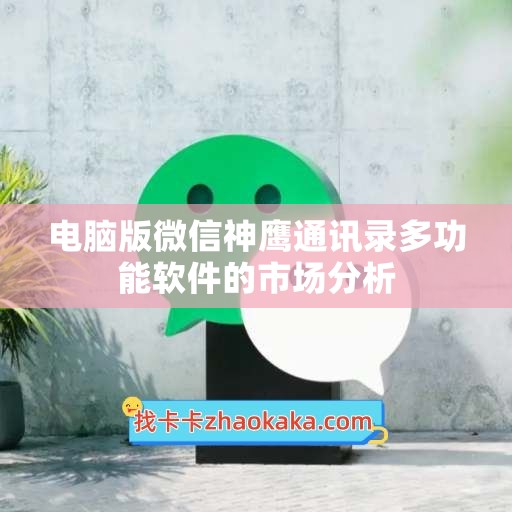 电脑版微信神鹰通讯录多功能软件的市场分析