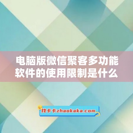 电脑版微信聚客多功能软件的使用限制是什么？