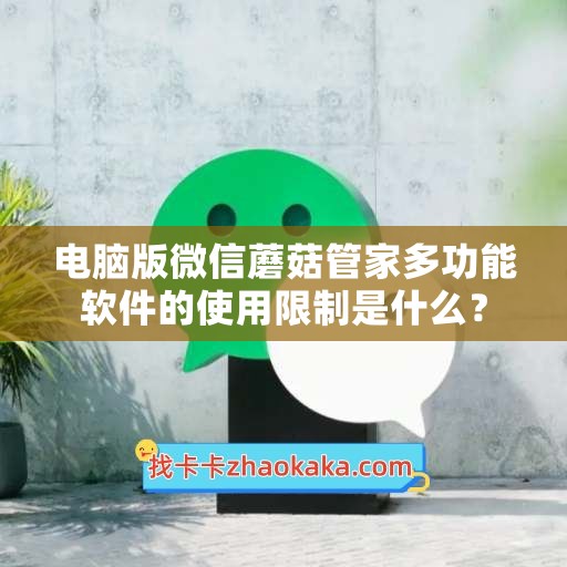 电脑版微信蘑菇管家多功能软件的使用限制是什么？