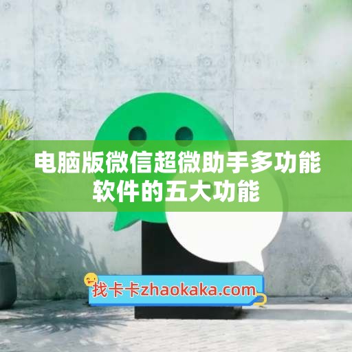 电脑版微信超微助手多功能软件的五大功能