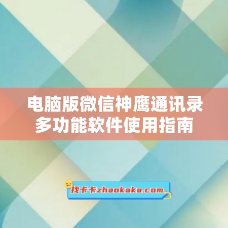 电脑版微信神鹰通讯录多功能软件使用指南