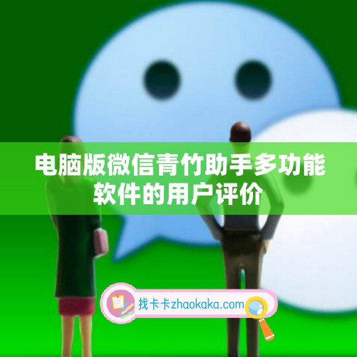 电脑版微信青竹助手多功能软件的用户评价