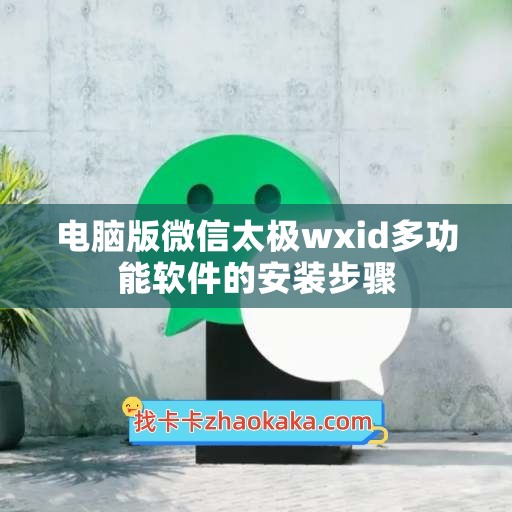 电脑版微信太极wxid多功能软件的安装步骤