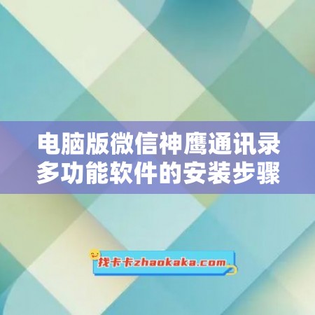 电脑版微信神鹰通讯录多功能软件的安装步骤