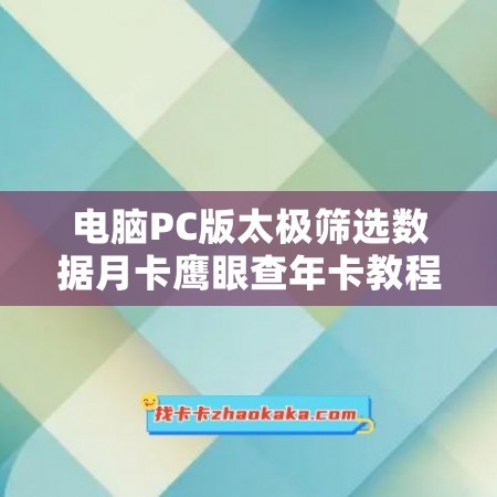 电脑PC版太极筛选数据月卡鹰眼查年卡教程，让你轻松找到需要的企业数据