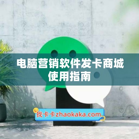 电脑营销软件发卡商城使用指南