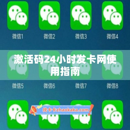 激活码24小时发卡网使用指南