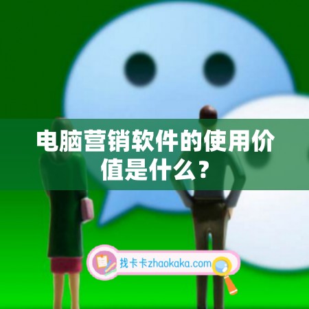 电脑营销软件的使用价值是什么？