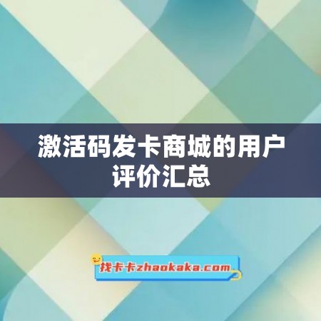 激活码发卡商城的用户评价汇总