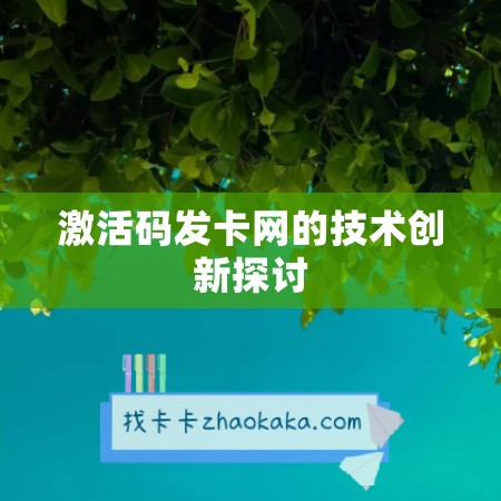 激活码发卡网的技术创新探讨