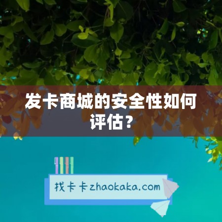 发卡商城的安全性如何评估？